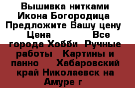 Вышивка нитками Икона Богородица. Предложите Вашу цену! › Цена ­ 12 000 - Все города Хобби. Ручные работы » Картины и панно   . Хабаровский край,Николаевск-на-Амуре г.